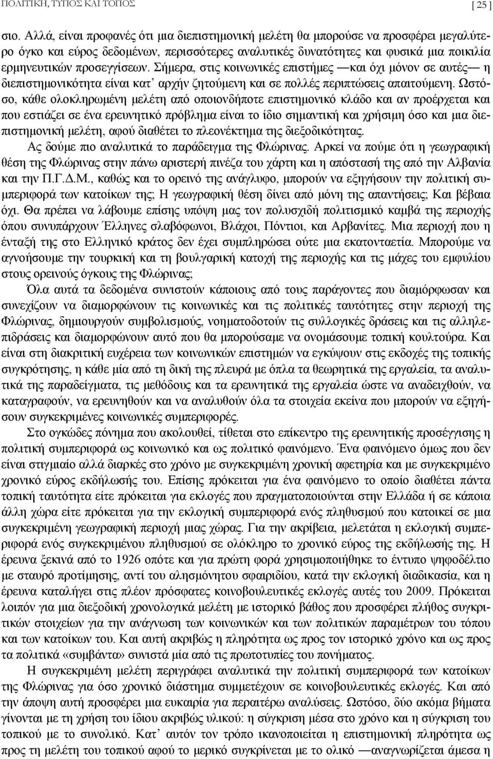 Σήµερα, στις κοινωνικές επιστήµες και όχι µόνον σε αυτές η διεπιστηµονικότητα είναι κατ αρχήν ζητούµενη και σε πολλές περιπτώσεις απαιτούµενη.