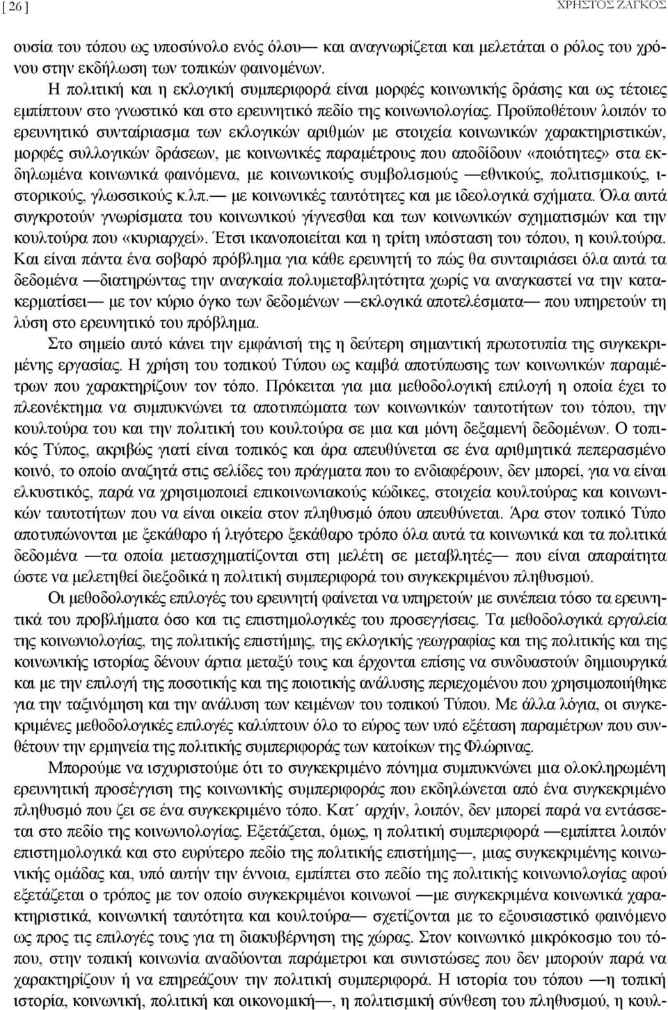 Προϋποθέτουν λοιπόν το ερευνητικό συνταίριασµα των εκλογικών αριθµών µε στοιχεία κοινωνικών χαρακτηριστικών, µορφές συλλογικών δράσεων, µε κοινωνικές παραµέτρους που αποδίδουν «ποιότητες» στα