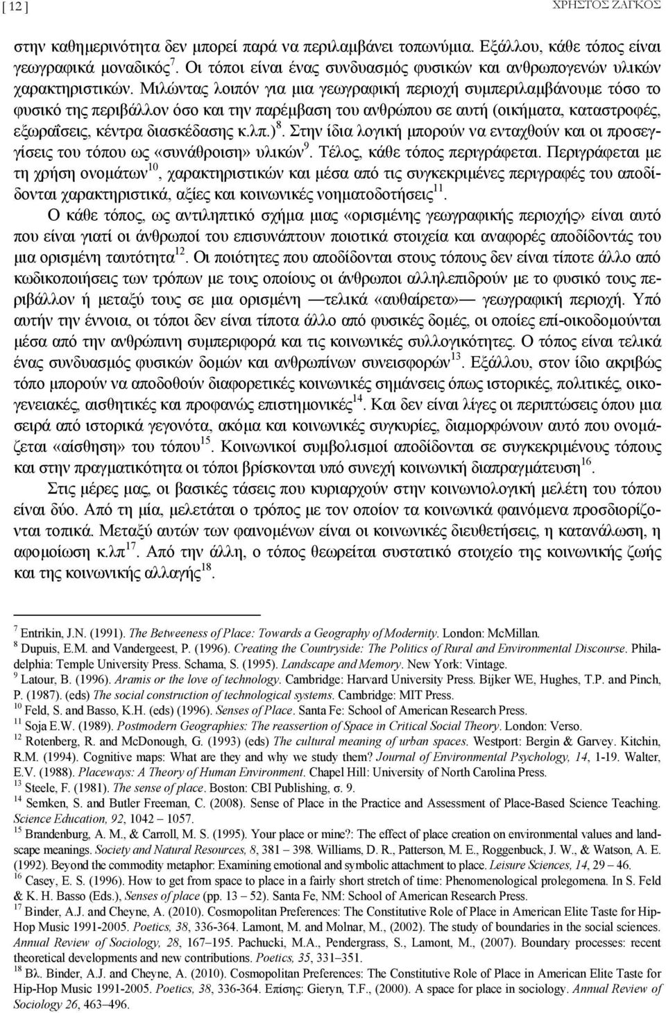 Μιλώντας λοιπόν για µια γεωγραφική περιοχή συµπεριλαµβάνουµε τόσο το φυσικό της περιβάλλον όσο και την παρέµβαση του ανθρώπου σε αυτή (οικήµατα, καταστροφές, εξωραΐσεις, κέντρα διασκέδασης κ.λπ.) 8.