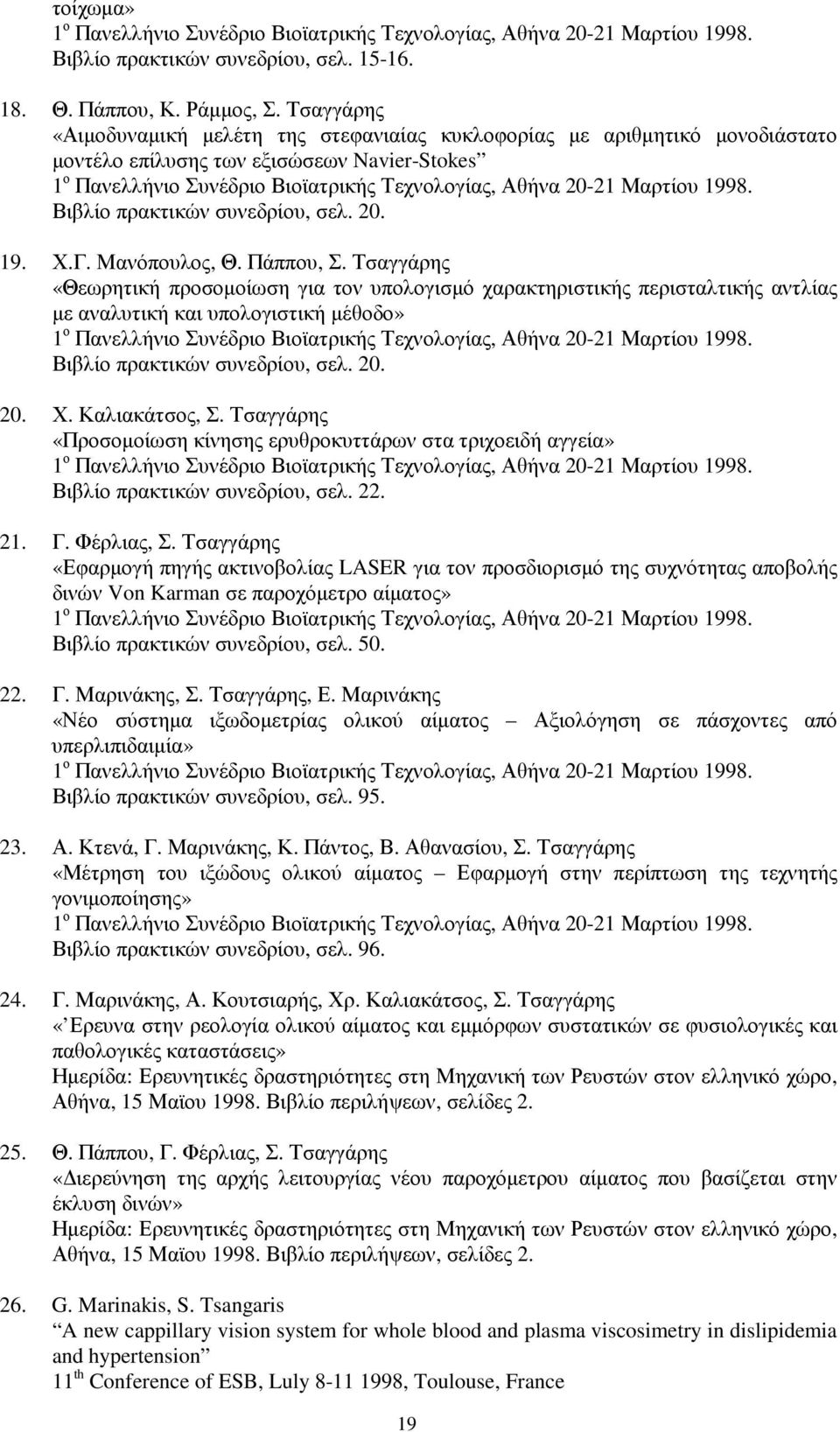 1998. Βιβλίο πρακτικών συνεδρίου, σελ. 20. 19. Χ.Γ. Μανόπουλος, Θ. Πάππου, Σ.