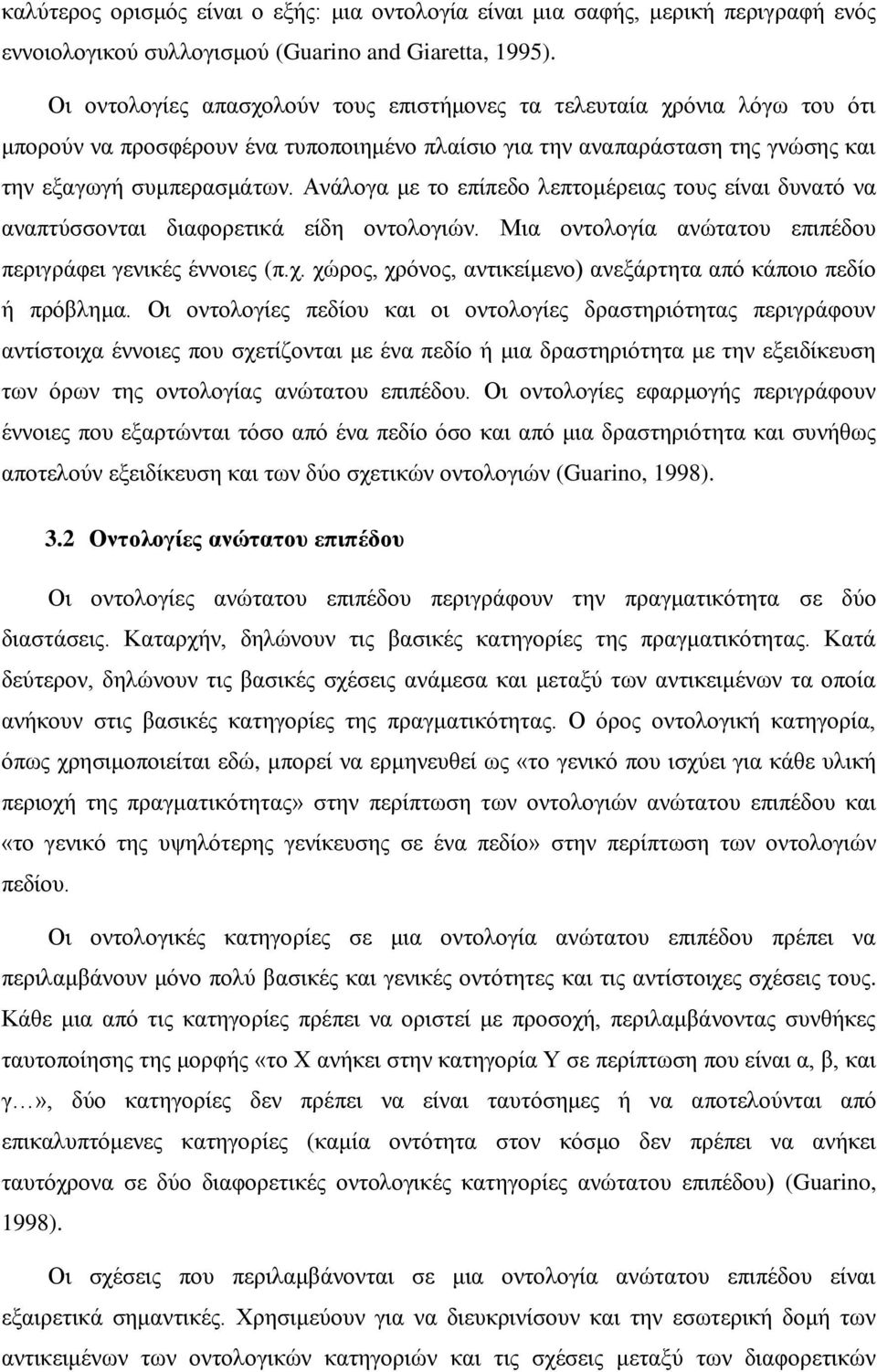 Ανάλογα με το επίπεδο λεπτομέρειας τους είναι δυνατό να αναπτύσσονται διαφορετικά είδη οντολογιών. Μια οντολογία ανώτατου επιπέδου περιγράφει γενικές έννοιες (π.χ.