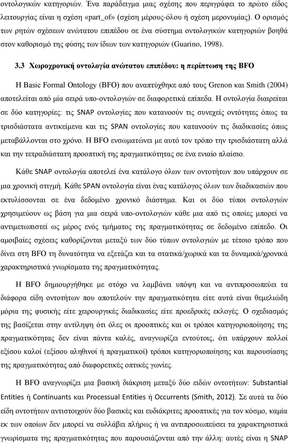 3 Χωροχρονική οντολογία ανώτατου επιπέδου: η περίπτωση της BFO Η Basic Formal Ontology (BFO) που αναπτύχθηκε από τους Grenon και Smith (2004) αποτελείται από μία σειρά υπο-οντολογιών σε διαφορετικά