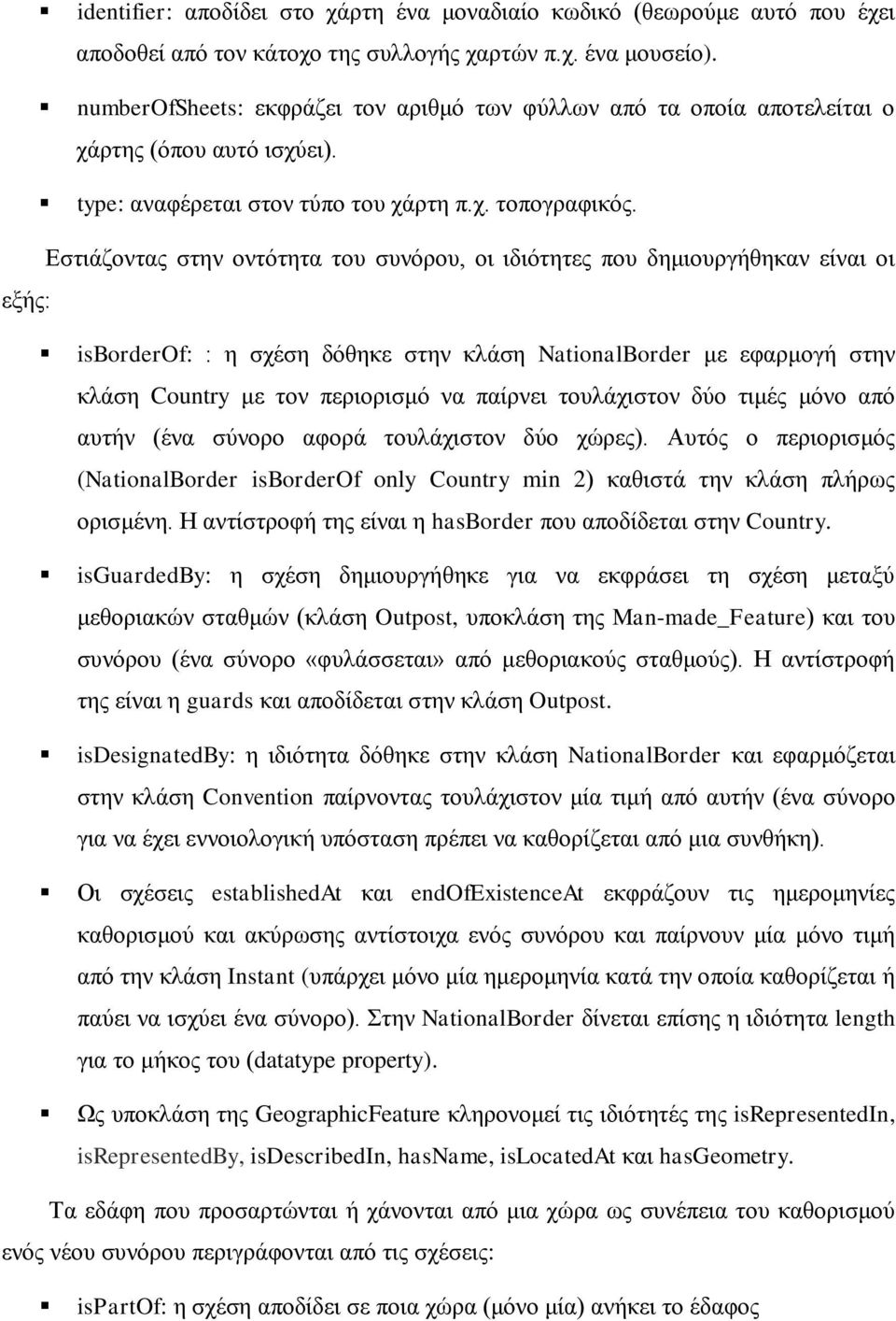 Εστιάζοντας στην οντότητα του συνόρου, οι ιδιότητες που δημιουργήθηκαν είναι οι εξής: isborderof: : η σχέση δόθηκε στην κλάση NationalBorder με εφαρμογή στην κλάση Country με τον περιορισμό να