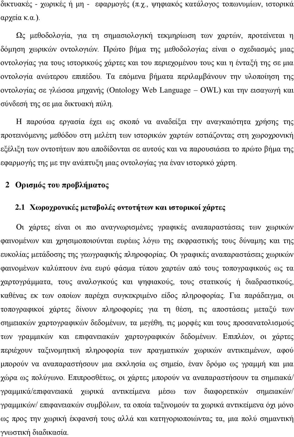 Τα επόμενα βήματα περιλαμβάνουν την υλοποίηση της οντολογίας σε γλώσσα μηχανής (Ontology Web Language OWL) και την εισαγωγή και σύνδεσή της σε μια δικτυακή πύλη.