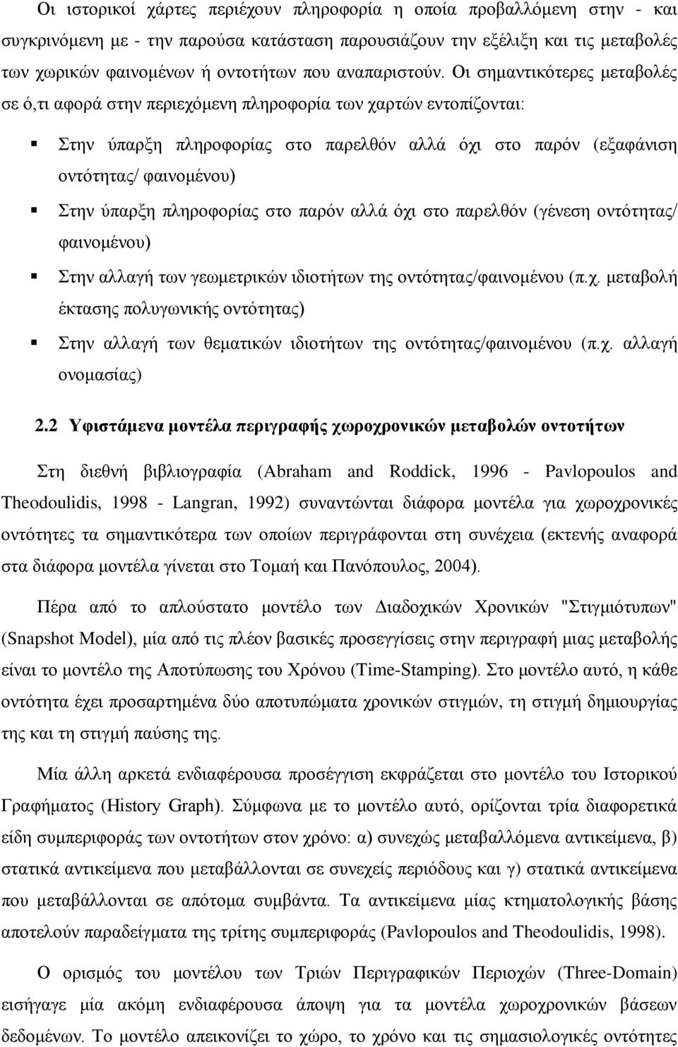 Οι σημαντικότερες μεταβολές σε ό,τι αφορά στην περιεχόμενη πληροφορία των χαρτών εντοπίζονται: Στην ύπαρξη πληροφορίας στο παρελθόν αλλά όχι στο παρόν (εξαφάνιση οντότητας/ φαινομένου) Στην ύπαρξη