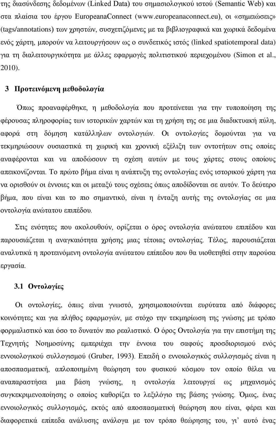 τη διαλειτουργικότητα με άλλες εφαρμογές πολιτιστικού περιεχομένου (Simon et al., 2010).