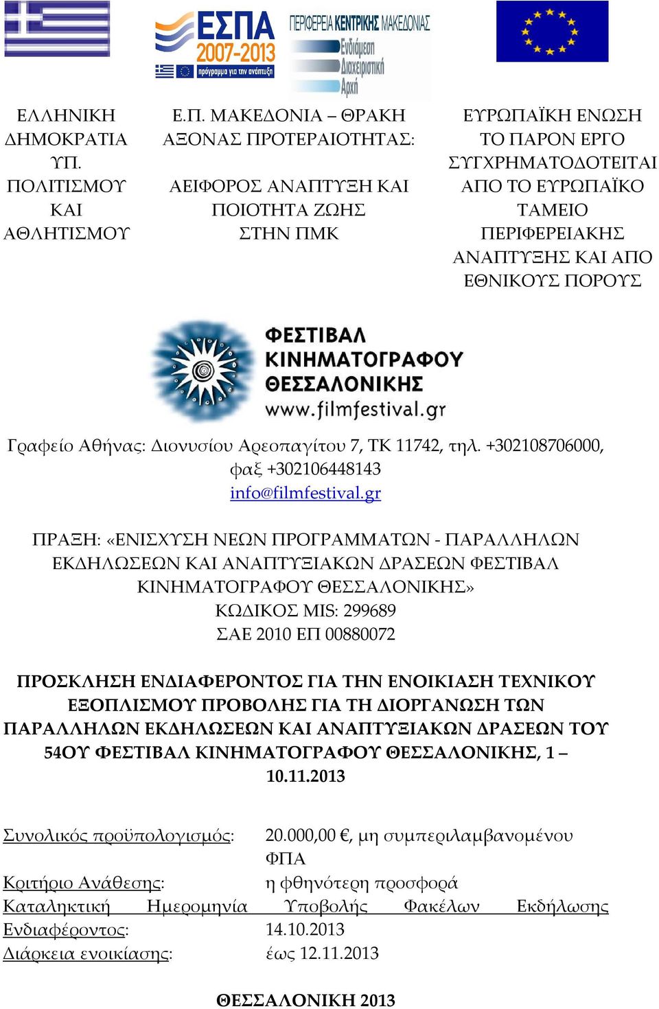 ΠΕΡΙΦΕΡΕΙΑΚΗΣ ΑΝΑΠΤΥΞΗΣ ΚΑΙ ΑΠΟ ΕΘΝΙΚΟΥΣ ΠΟΡΟΥΣ Γραφείο Αθήνας: Διονυσίου Αρεοπαγίτου 7, ΤΚ 11742, τηλ. +302108706000, φαξ +302106448143 info@filmfestival.