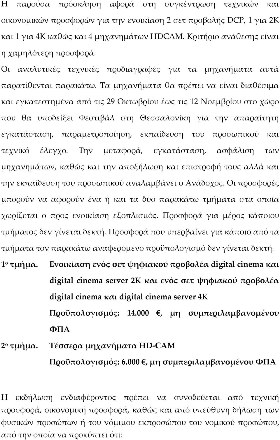 Τα μηχανήματα θα πρέπει να είναι διαθέσιμα και εγκατεστημένα από τις 29 Οκτωβρίου έως τις 12 Νοεμβρίου στο χώρο που θα υποδείξει Φεστιβάλ στη Θεσσαλονίκη για την απαραίτητη εγκατάσταση,