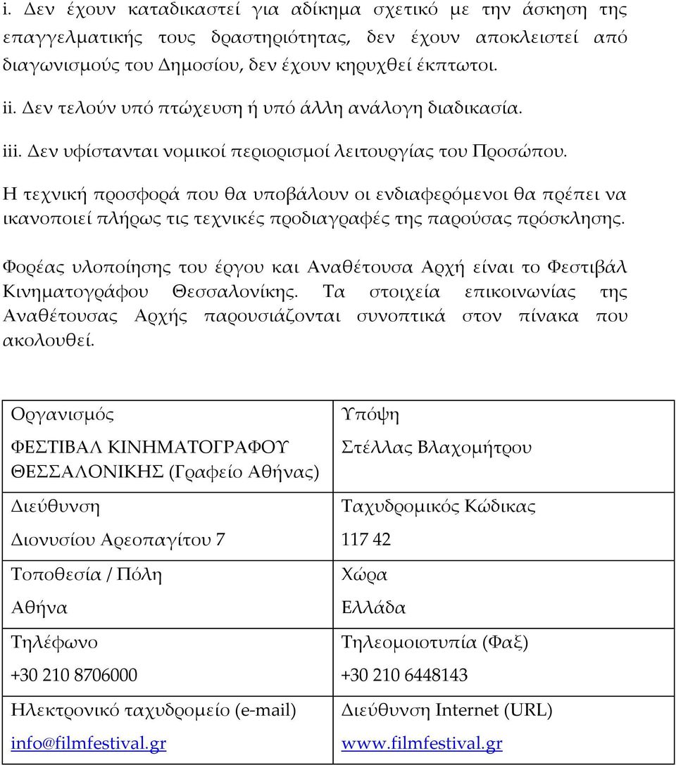 Η τεχνική προσφορά που θα υποβάλουν οι ενδιαφερόμενοι θα πρέπει να ικανοποιεί πλήρως τις τεχνικές προδιαγραφές της παρούσας πρόσκλησης.