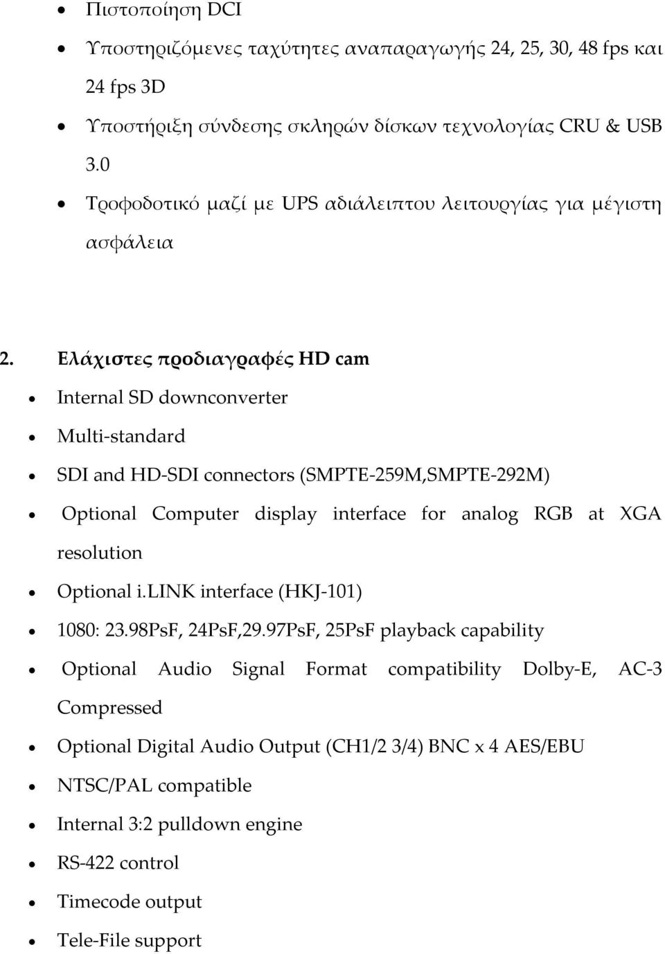 Ελάχιστες προδιαγραφές HD cam Internal SD downconverter Multi-standard SDI and HD-SDI connectors (SMPTE-259M,SMPTE-292M) Optional Computer display interface for analog RGB at