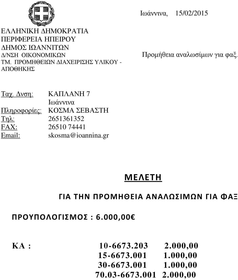 Δνση: Πληροφορίες: Τηλ: FAX: Email: ΚΑΠΛΑΝΗ 7 Ιωάννινα ΚΟΣΜΑ ΣΕΒΑΣΤΗ 2651361352 26510 74441 skosma@ioannina.