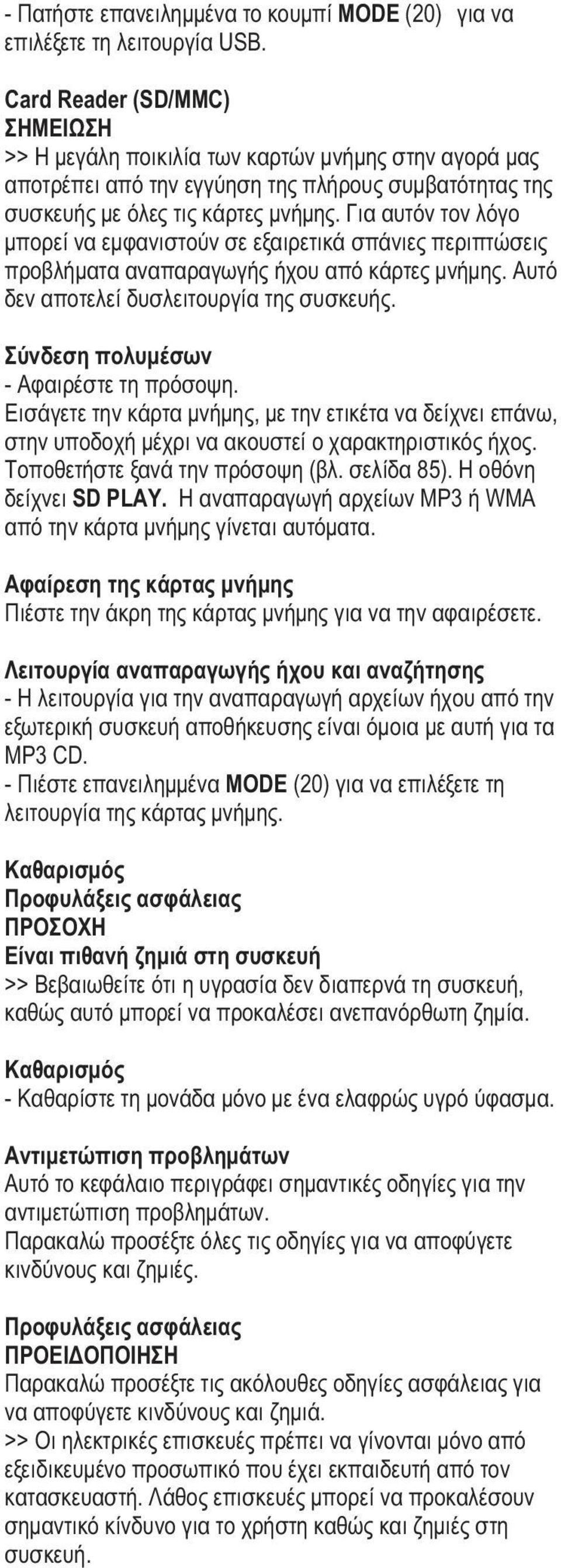 Για αυτόν τον λόγο μπορεί να εμφανιστούν σε εξαιρετικά σπάνιες περιπτώσεις προβλήματα αναπαραγωγής ήχου από κάρτες μνήμης. Αυτό δεν αποτελεί δυσλειτουργία της συσκευής.