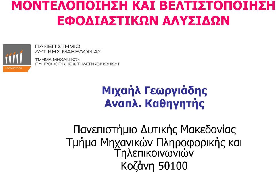 Καθηγητής Πανεπιστήμιο Δυτικής Μακεδονίας