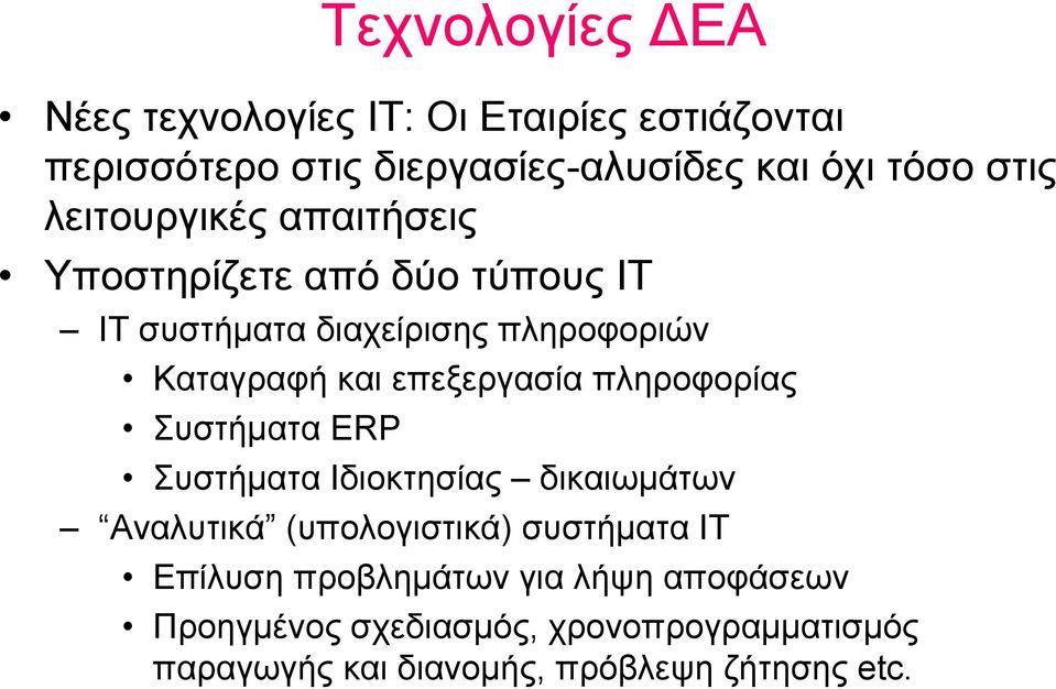 επεξεργασία πληροφορίας Συστήματα ERP Συστήματα Ιδιοκτησίας δικαιωμάτων Αναλυτικά (υπολογιστικά) συστήματα IT