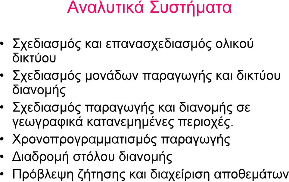 και διανομής σε γεωγραφικά κατανεμημένες περιοχές.