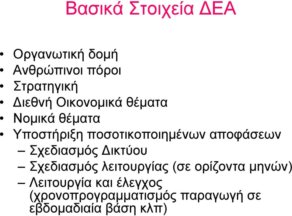 Σχεδιασμός Δικτύου Σχεδιασμός λειτουργίας (σε ορίζοντα μηνών)