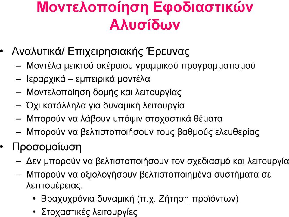 θέματα Μπορούν να βελτιστοποιήσουν τους βαθμούς ελευθερίας Προσομοίωση Δεν μπορούν να βελτιστοποιήσουν τον σχεδιασμό και λειτουργία