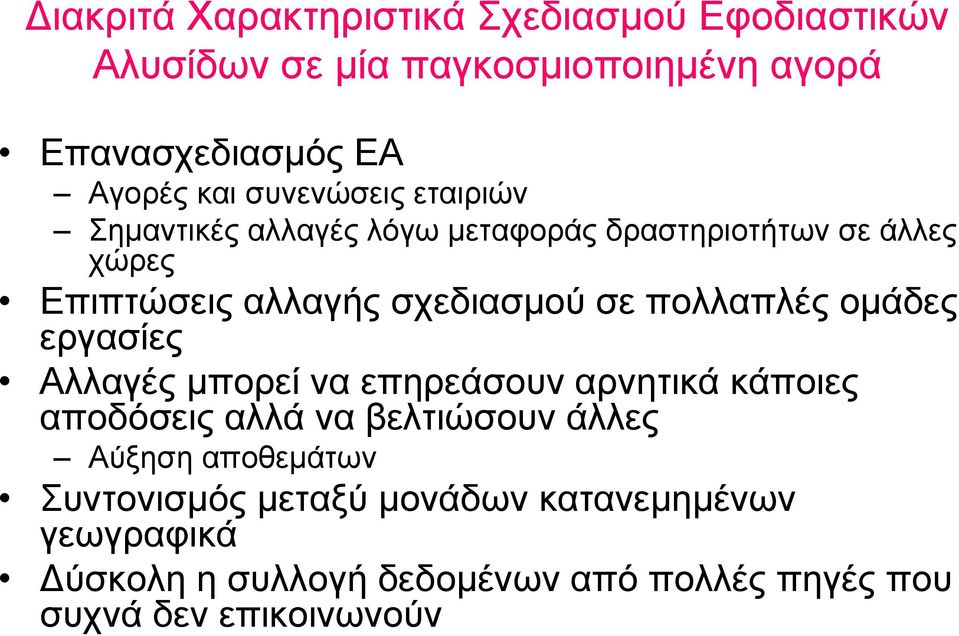 πολλαπλές ομάδες εργασίες Αλλαγές μπορεί να επηρεάσουν αρνητικά κάποιες αποδόσεις αλλά να βελτιώσουν άλλες Αύξηση