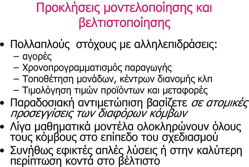 μεταφορές Παραδοσιακή αντιμετώπιση βασίζετε σε ατομικές προσεγγίσεις των διαφόρων κόμβων Λίγα μαθηματικά