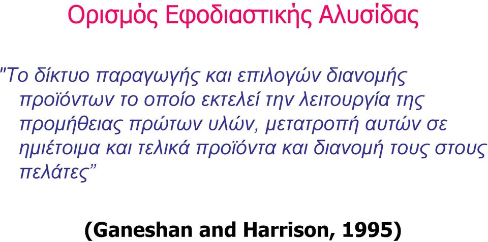 της προμήθειας πρώτων υλών, μετατροπή αυτών σε ημιέτοιμα και