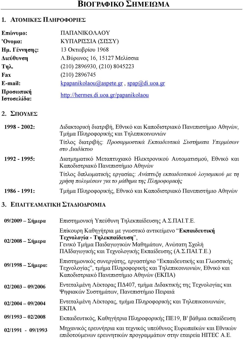 ΣΠΟΥ ΕΣ 1998-2002: ιδακτορική διατριβή, Εθνικό και Καποδιστριακό Πανεπιστήµιο Aθηνών, Τµήµα Πληροφορικής και Τηλεπικοινωνιών Τίτλος διατριβής: Προσαρµοστικά Εκπαιδευτικά Συστήµατα Υπερµέσων στο