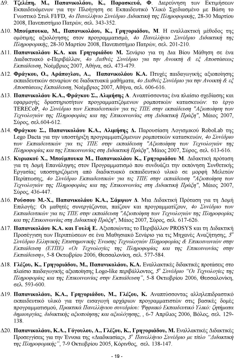 Πανεπιστήµιο Πατρών, σελ. 343-352. 10. Μπούµπουκα, M., Παπανικολάου, K., Γρηγοριάδου, M.