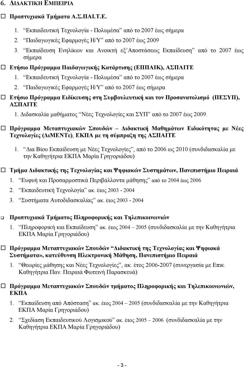 Εκπαιδευτική Τεχνολογία - Πολυµέσα από το 2007 έως σήµερα 2. Παιδαγωγικές Εφαρµογές Η/Y από το 2007 έως σήµερα Ετήσιο Πρόγραµµα Ειδίκευσης στη Συµβουλευτική και τον Προσανατολισµό (ΠΕΣΥΠ), ΑΣΠΑΙΤΕ 1.