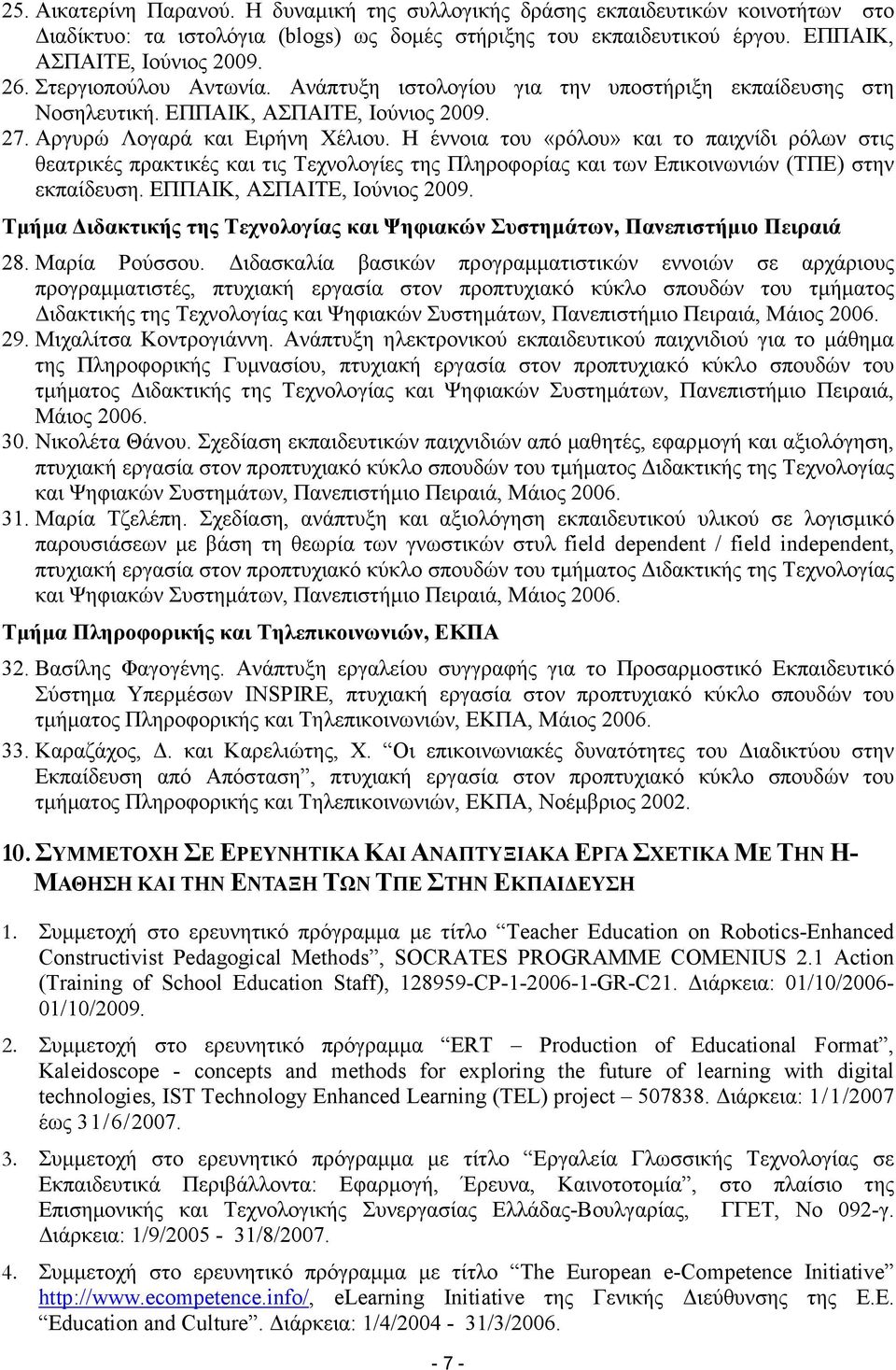 Η έννοια του «ρόλου» και το παιχνίδι ρόλων στις θεατρικές πρακτικές και τις Τεχνολογίες της Πληροφορίας και των Επικοινωνιών (ΤΠΕ) στην εκπαίδευση. ΕΠΠΑΙΚ, ΑΣΠΑΙΤΕ, Ιούνιος 2009.