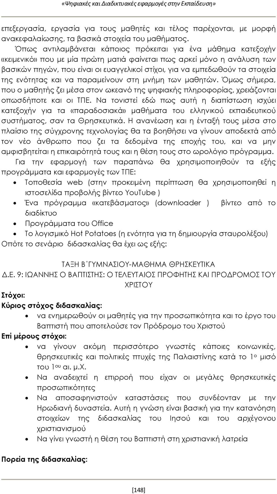 εμπεδωθούν τα στοιχεία της ενότητας και να παραμείνουν στη μνήμη των μαθητών. Όμως σήμερα, που ο μαθητής ζει μέσα στον ωκεανό της ψηφιακής πληροφορίας, χρειάζονται οπωσδήποτε και οι ΤΠΕ.