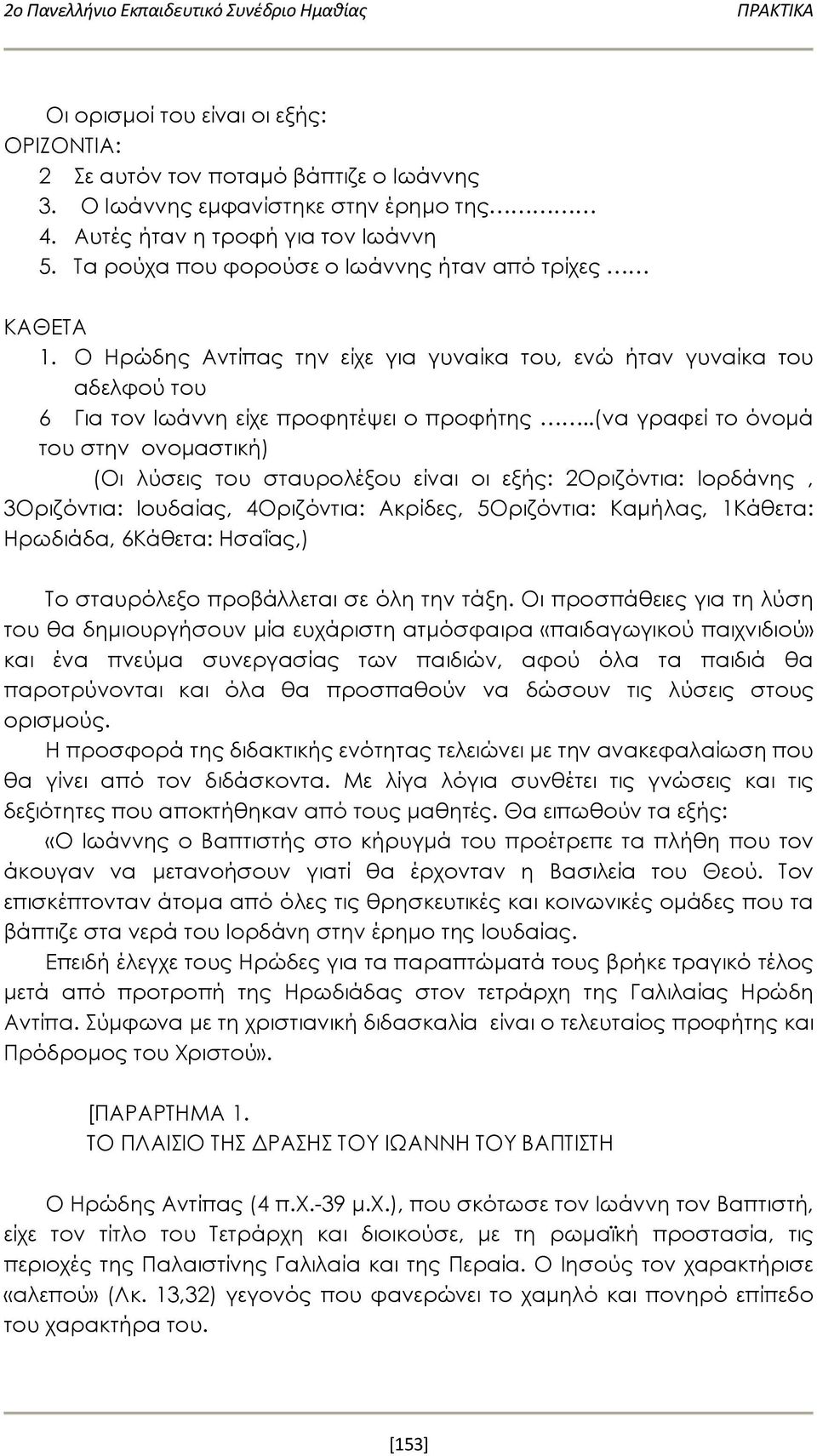 Ο Ηρώδης Αντίπας την είχε για γυναίκα του, ενώ ήταν γυναίκα του αδελφού του 6 Για τον Ιωάννη είχε προφητέψει ο προφήτης.