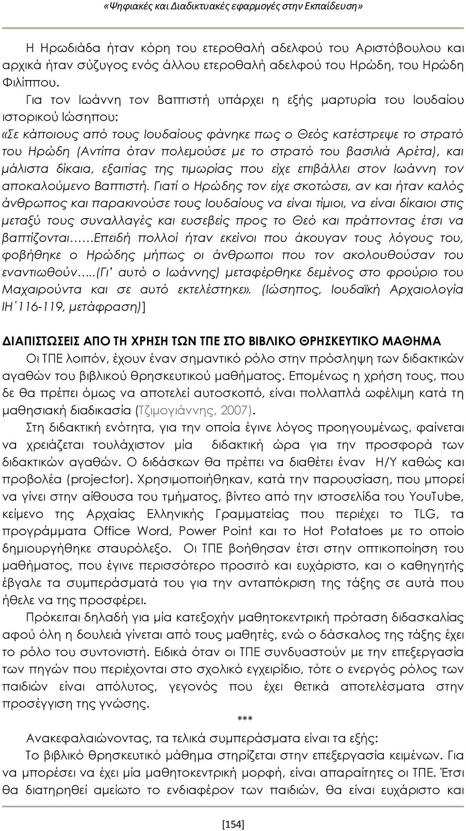 στρατό του βασιλιά Αρέτα), και μάλιστα δίκαια, εξαιτίας της τιμωρίας που είχε επιβάλλει στον Ιωάννη τον αποκαλούμενο Βαπτιστή.