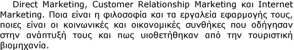 Ποια είναι η φιλοσοφία και τα εργαλεία εφαρμογής τους, ποιες