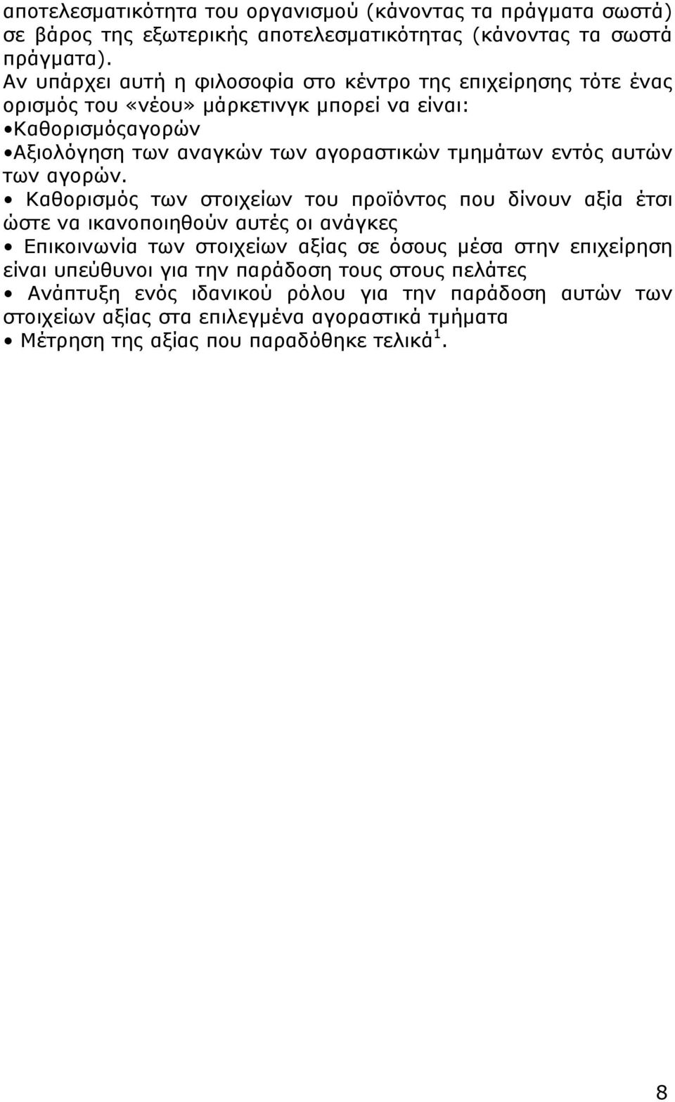 τμημάτων εντός αυτών των αγορών.