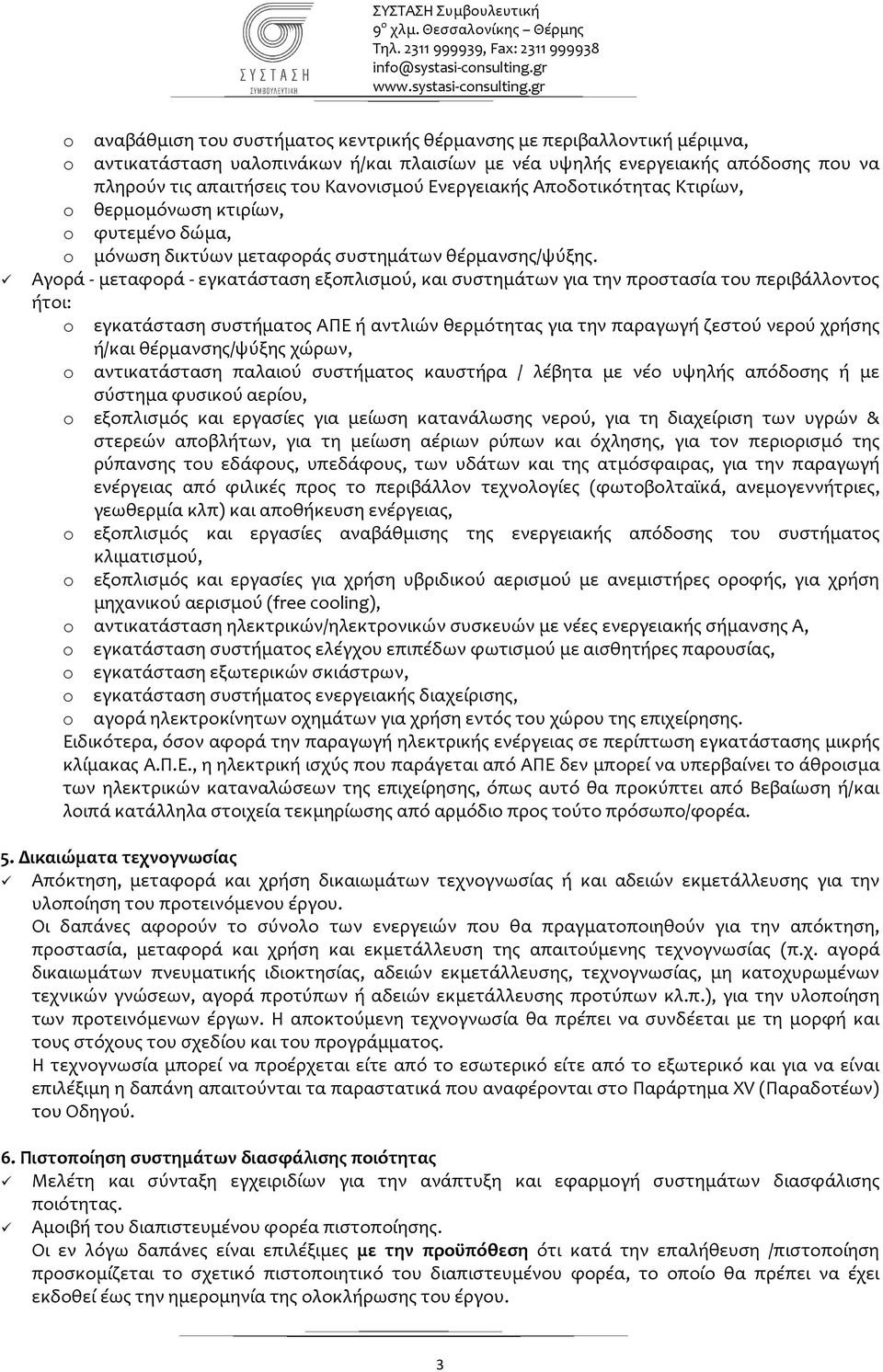 Αγορά - μεταφορά - εγκατάσταση εξοπλισμού, και συστημάτων για την προστασία του περιβάλλοντος ήτοι: o εγκατάσταση συστήματος ΑΠΕ ή αντλιών θερμότητας για την παραγωγή ζεστού νερού χρήσης ή/και