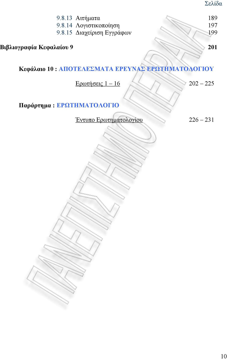 9.8.14 Λογιστικοποίηση 197 9.8.15 Διαχείριση Εγγράφων 199