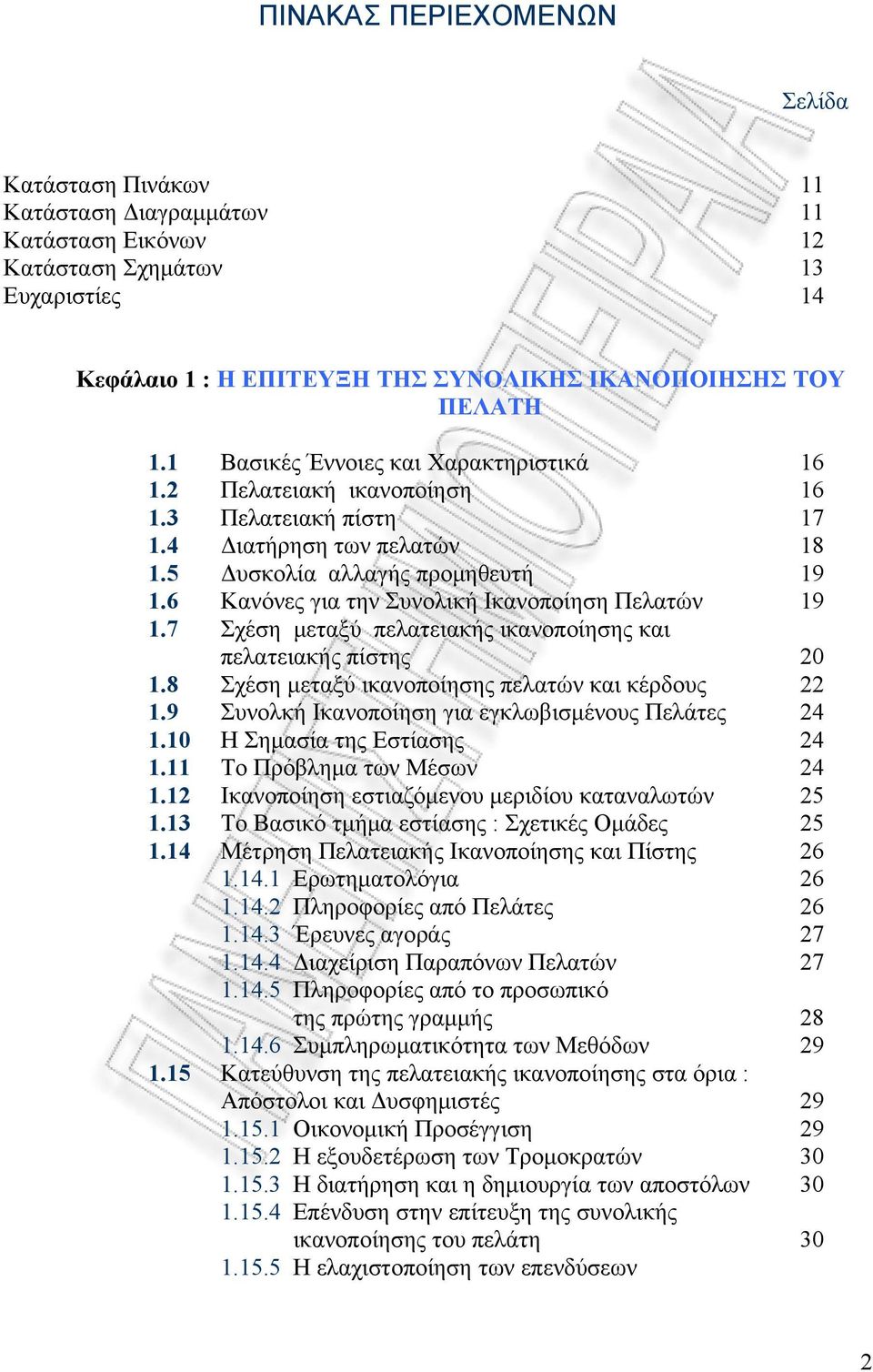 6 Κανόνες για την Συνολική Ικανοποίηση Πελατών 19 1.7 Σχέση μεταξύ πελατειακής ικανοποίησης και πελατειακής πίστης 20 1.8 Σχέση μεταξύ ικανοποίησης πελατών και κέρδους 22 1.