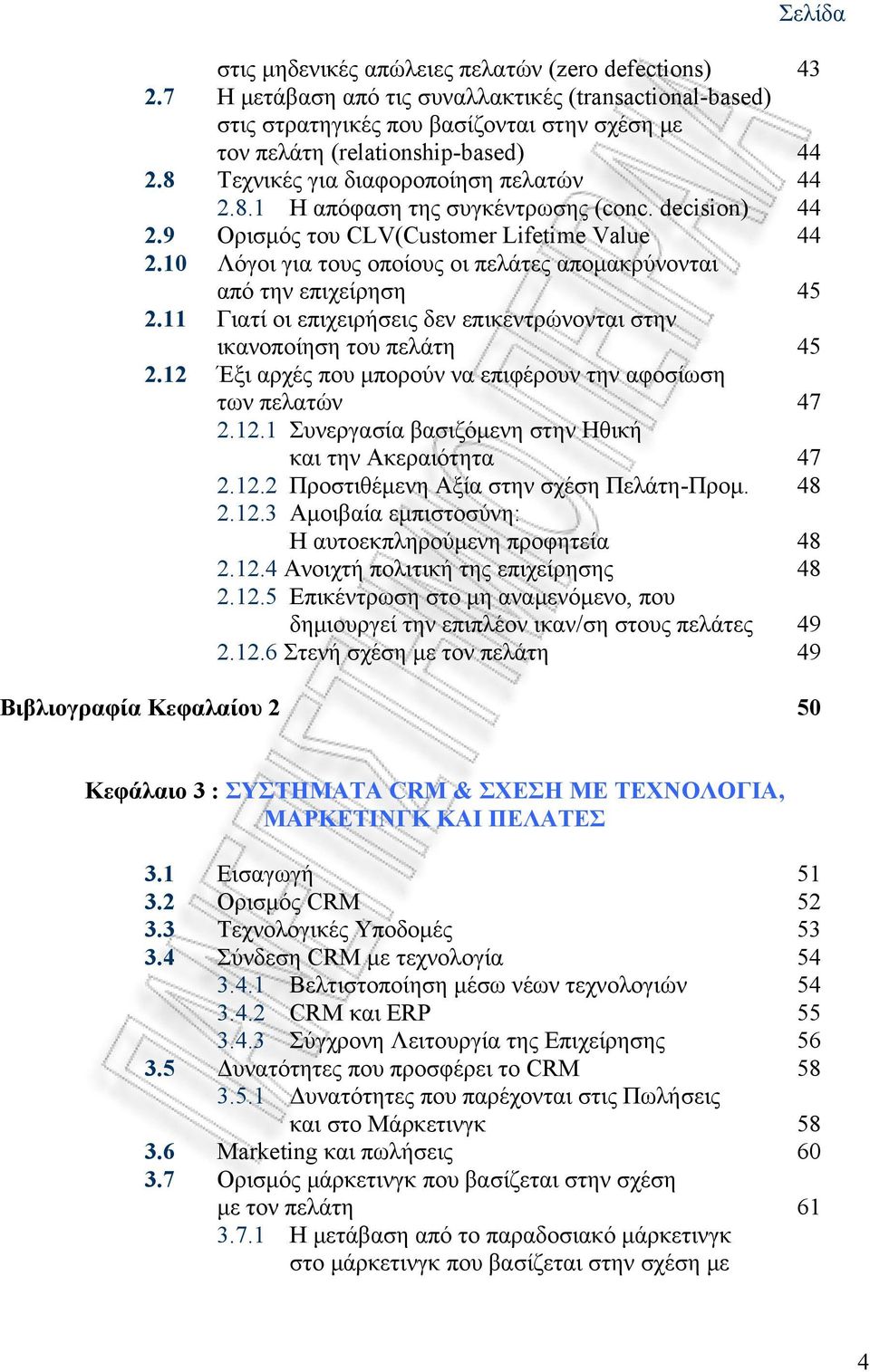 decision) 44 2.9 Ορισμός του CLV(Customer Lifetime Value 44 2.10 Λόγοι για τους οποίους οι πελάτες απομακρύνονται από την επιχείρηση 45 2.