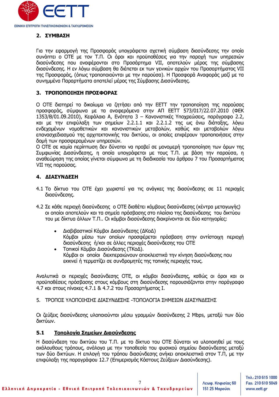 Η Προσφορά Αναφοράς µαζί µε τα συνηµµένα Παραρτήµατα αποτελεί µέρος της Σύµβασης ιασύνδεσης. 3.