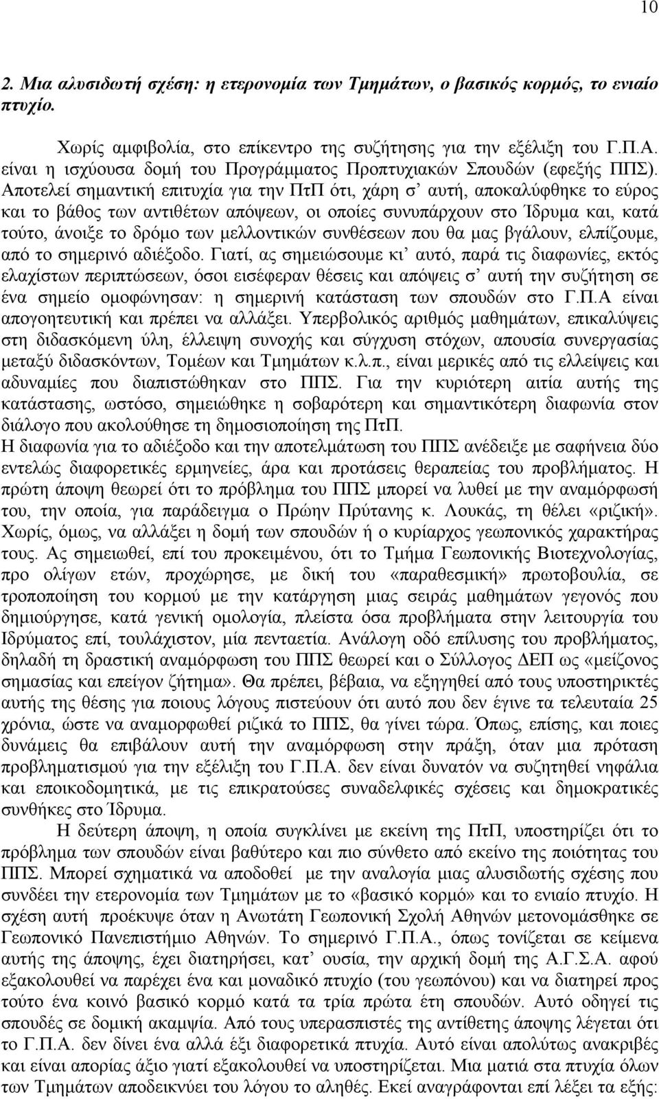 Αποτελεί σημαντική επιτυχία για την ΠτΠ ότι, χάρη σ αυτή, αποκαλύφθηκε το εύρος και το βάθος των αντιθέτων απόψεων, οι οποίες συνυπάρχουν στο Ίδρυμα και, κατά τούτο, άνοιξε το δρόμο των μελλοντικών