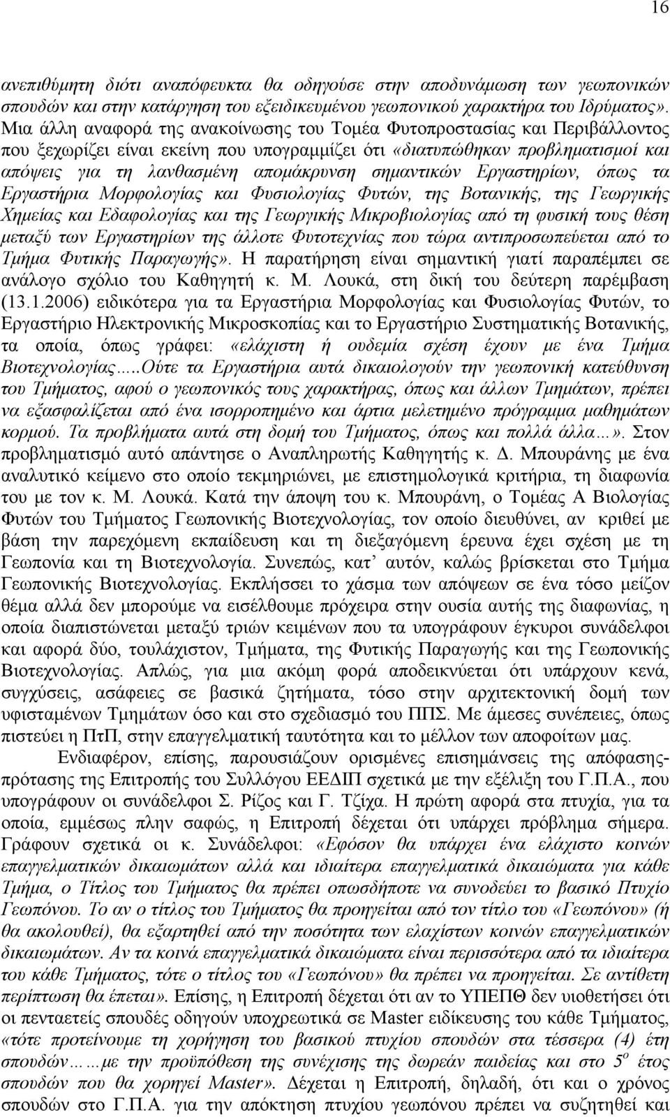 σημαντικών Εργαστηρίων, όπως τα Εργαστήρια Μορφολογίας και Φυσιολογίας Φυτών, της Βοτανικής, της Γεωργικής Χημείας και Εδαφολογίας και της Γεωργικής Μικροβιολογίας από τη φυσική τους θέση μεταξύ των