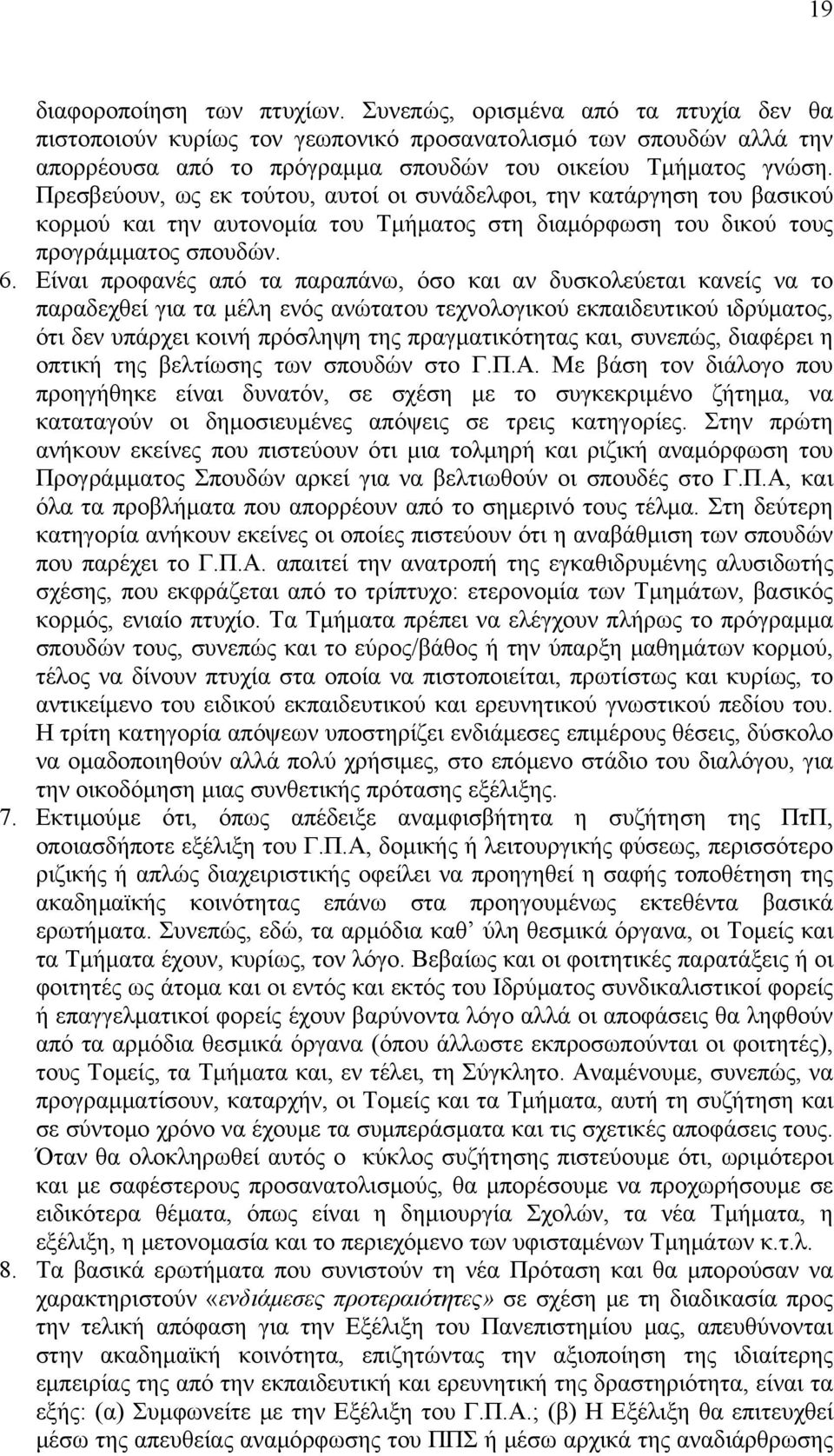 Είναι προφανές από τα παραπάνω, όσο και αν δυσκολεύεται κανείς να το παραδεχθεί για τα μέλη ενός ανώτατου τεχνολογικού εκπαιδευτικού ιδρύματος, ότι δεν υπάρχει κοινή πρόσληψη της πραγματικότητας και,