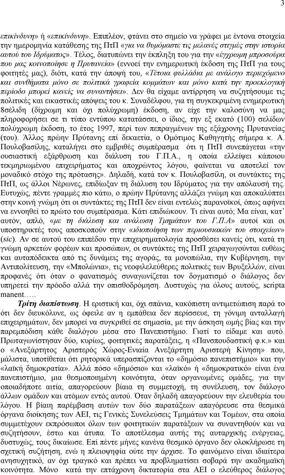 φυλλάδια με ανάλογο περιεχόμενο και συνθήματα μόνο σε πολιτικά γραφεία κομμάτων και μόνο κατά την προεκλογική περίοδο μπορεί κανείς να συναντήσει».