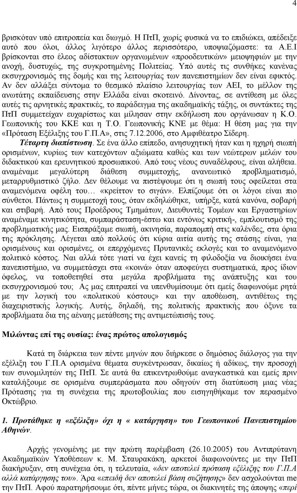 Υπό αυτές τις συνθήκες κανένας εκσυγχρονισμός της δομής και της λειτουργίας των πανεπιστημίων δεν είναι εφικτός.