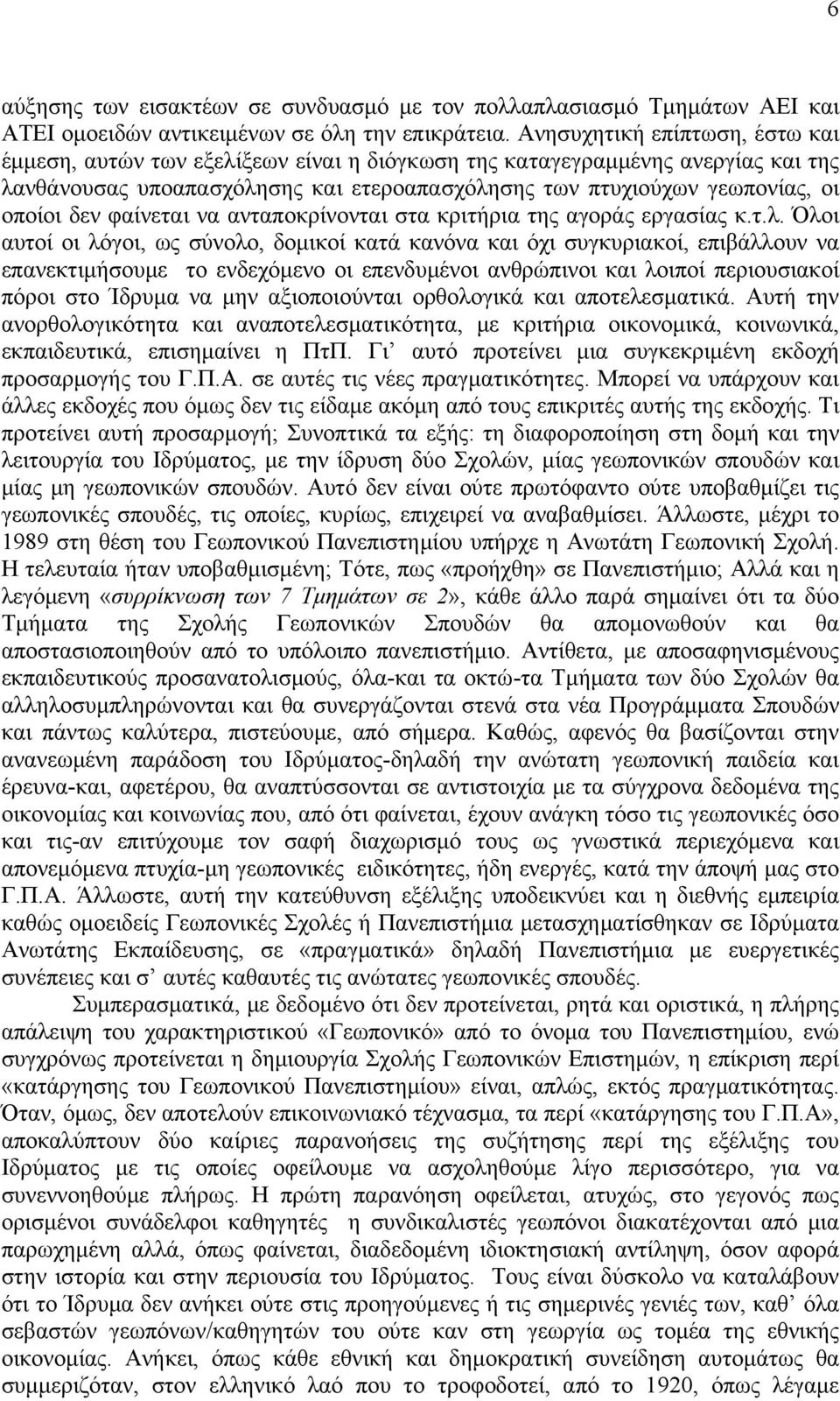 δεν φαίνεται να ανταποκρίνονται στα κριτήρια της αγοράς εργασίας κ.τ.λ.