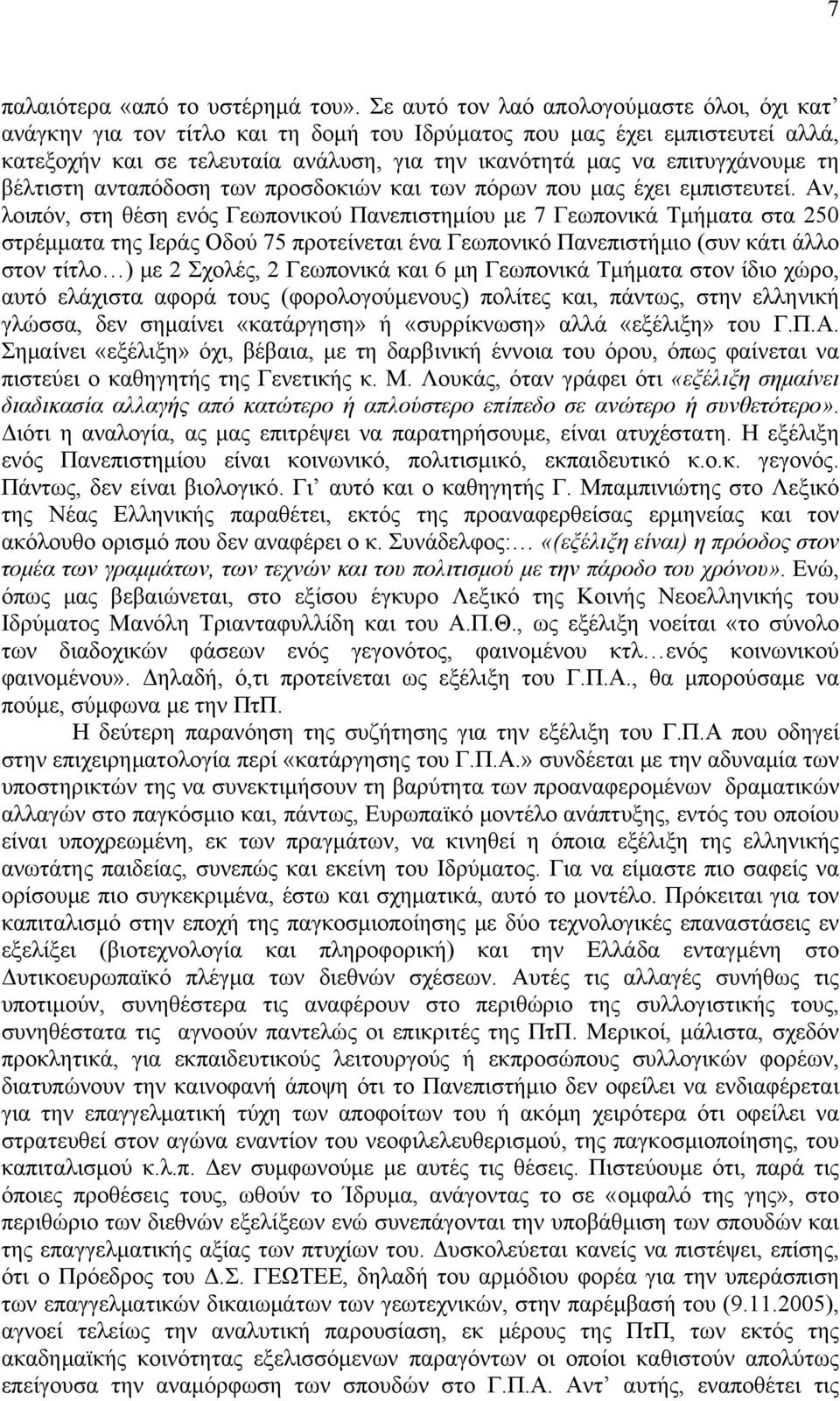 τη βέλτιστη ανταπόδοση των προσδοκιών και των πόρων που μας έχει εμπιστευτεί.