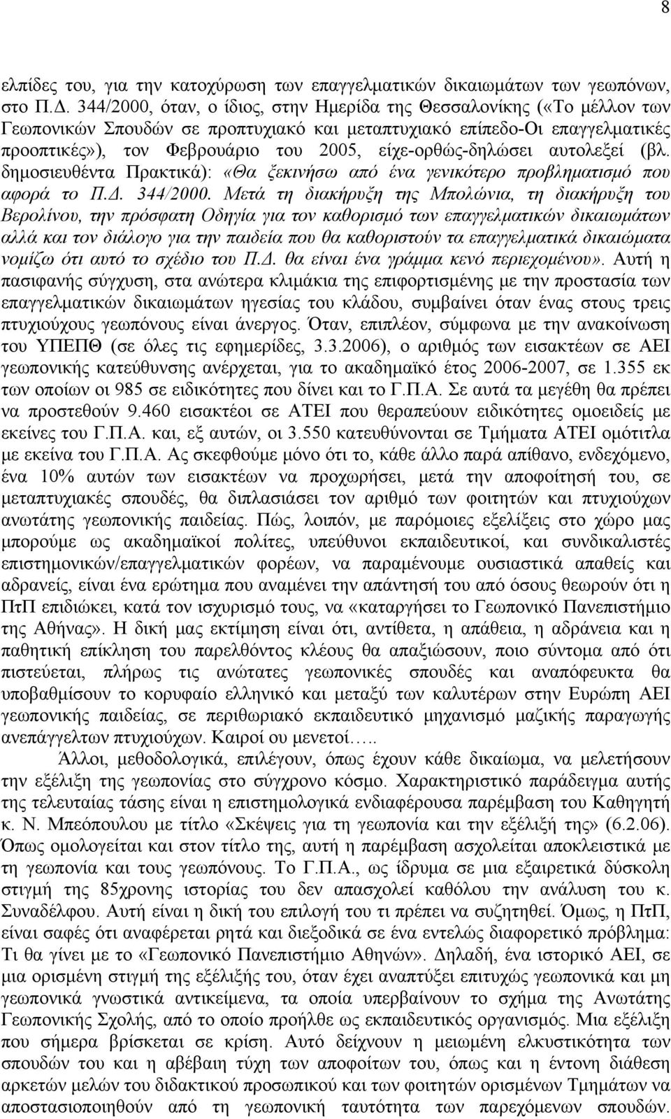 είχε-ορθώς-δηλώσει αυτολεξεί (βλ. δημοσιευθέντα Πρακτικά): «Θα ξεκινήσω από ένα γενικότερο προβληματισμό που αφορά το Π.Δ. 344/2000.