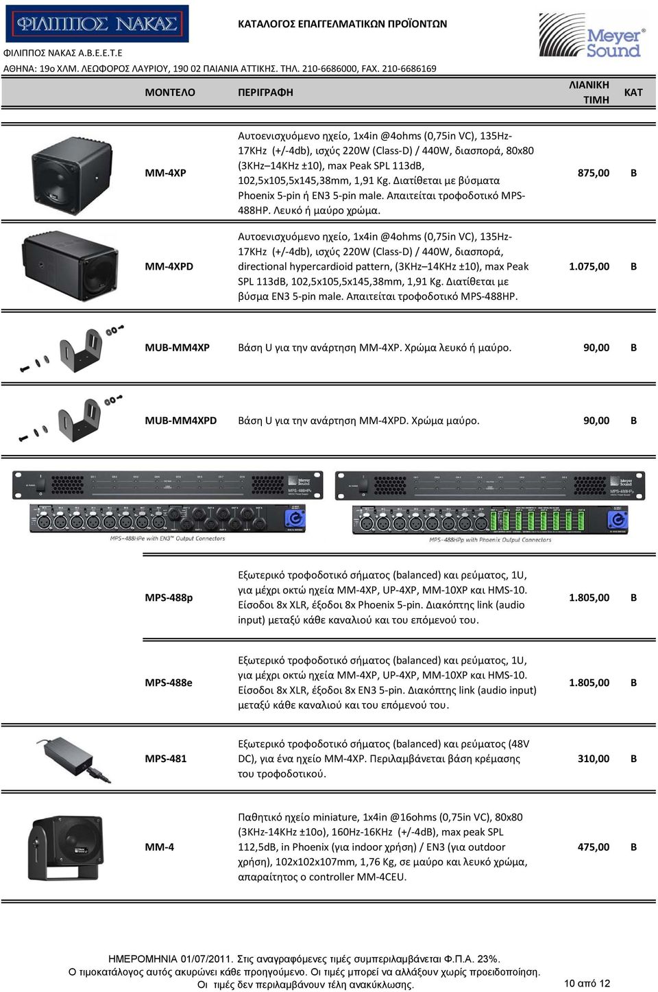 Αυτοενισχυόμενο ηχείο, 1x4in @4ohms (0,75in VC), 135Hz 17ΚHz (+/ 4db), ισχύς 220W (Class D) / 440W, διασπορά, directional hypercardioid pattern, (3KHz 14KHz ±10), max Peak SPL 113dB,