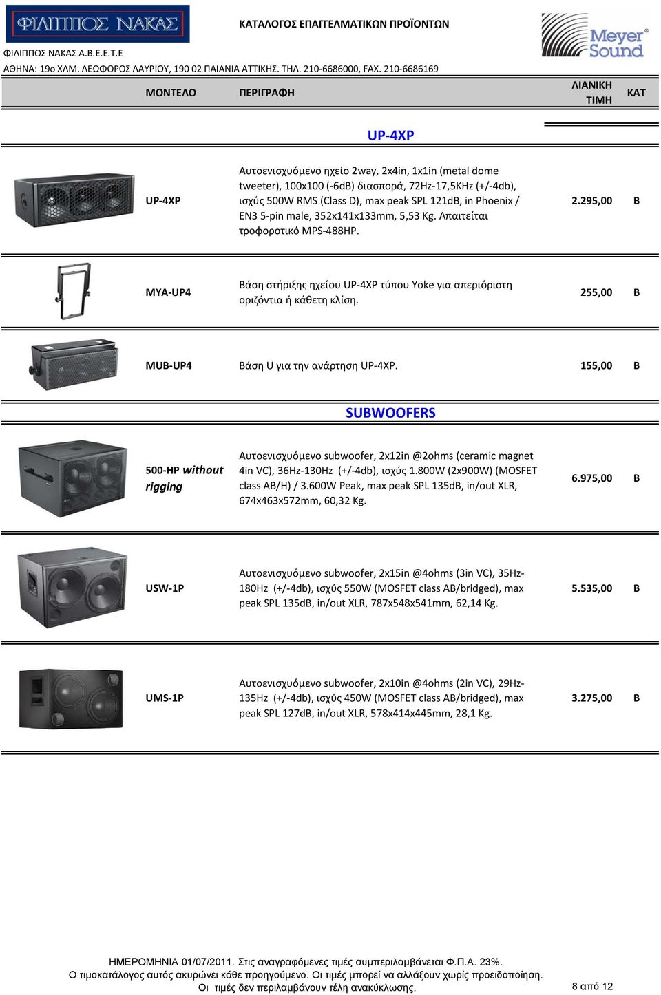 255,00 B MUB UP4 Βάση U για την ανάρτηση UP 4XP. 155,00 B SUBWOOFERS 500 HP without rigging Αυτοενισχυόμενο subwoofer, 2x12in @2ohms (ceramic magnet 4in VC), 36Hz 130Hz (+/ 4db), ισχύς 1.