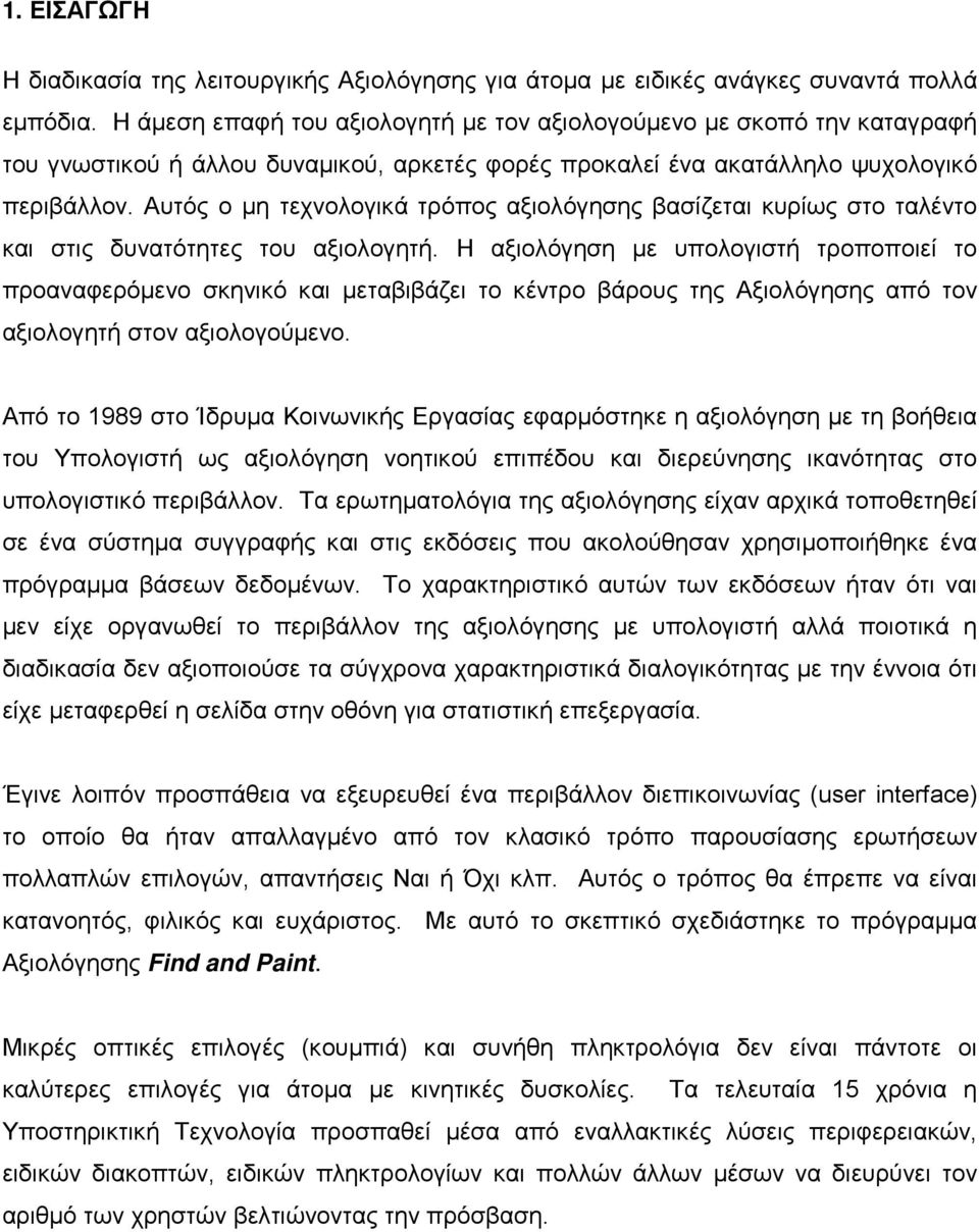 Αυτός ο μη τεχνολογικά τρόπος αξιολόγησης βασίζεται κυρίως στο ταλέντο και στις δυνατότητες του αξιολογητή.