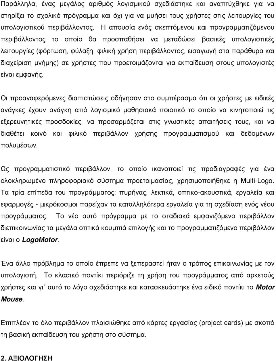 παράθυρα και διαχείριση μνήμης) σε χρήστες που προετοιμάζονται για εκπαίδευση στους υπολογιστές είναι εμφανής.